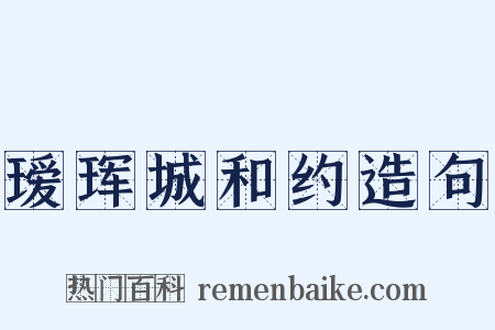 瑷珲城和约造句是什么意思的图片